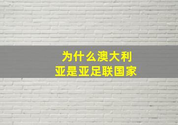 为什么澳大利亚是亚足联国家