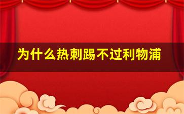 为什么热刺踢不过利物浦