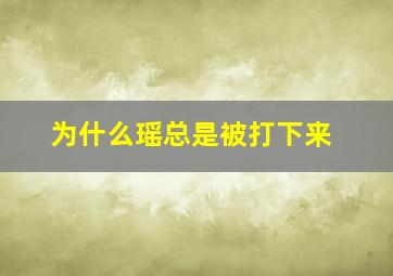 为什么瑶总是被打下来