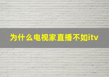 为什么电视家直播不如itv