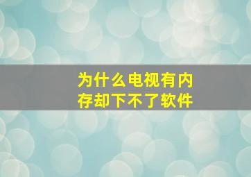 为什么电视有内存却下不了软件