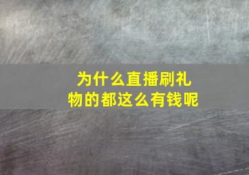 为什么直播刷礼物的都这么有钱呢