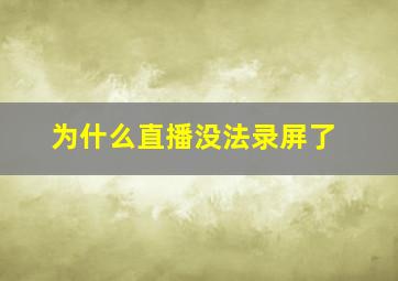 为什么直播没法录屏了