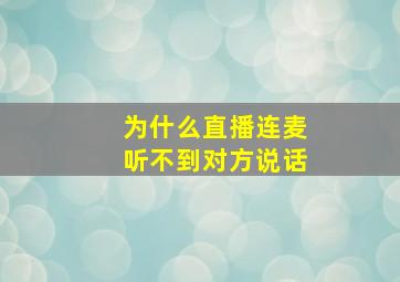 为什么直播连麦听不到对方说话