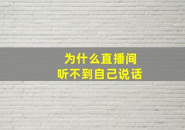 为什么直播间听不到自己说话