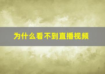 为什么看不到直播视频