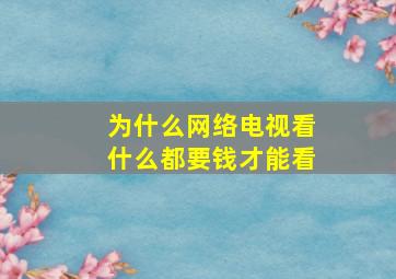 为什么网络电视看什么都要钱才能看