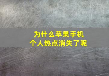 为什么苹果手机个人热点消失了呢