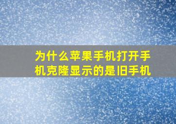 为什么苹果手机打开手机克隆显示的是旧手机