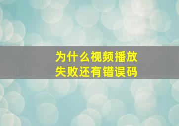 为什么视频播放失败还有错误码