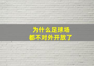 为什么足球场都不对外开放了