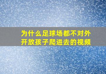 为什么足球场都不对外开放孩子爬进去的视频