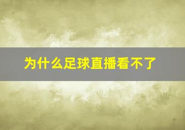 为什么足球直播看不了