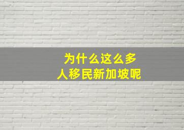 为什么这么多人移民新加坡呢