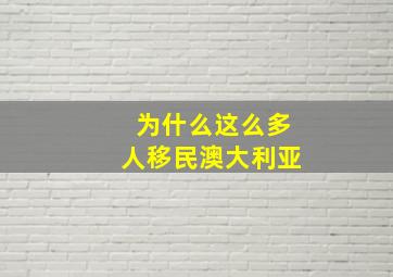 为什么这么多人移民澳大利亚