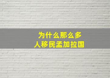 为什么那么多人移民孟加拉国