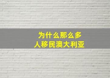 为什么那么多人移民澳大利亚