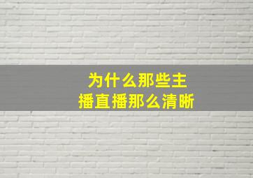 为什么那些主播直播那么清晰