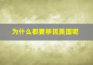 为什么都要移民美国呢