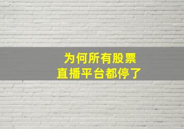 为何所有股票直播平台都停了