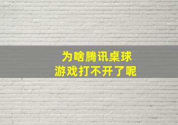 为啥腾讯桌球游戏打不开了呢