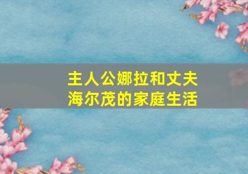 主人公娜拉和丈夫海尔茂的家庭生活