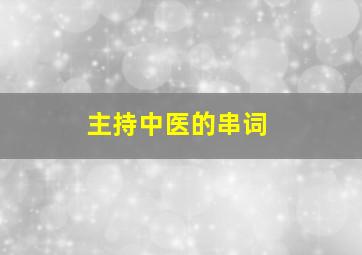 主持中医的串词