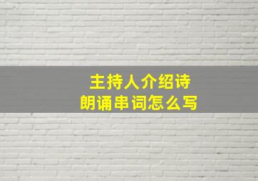 主持人介绍诗朗诵串词怎么写