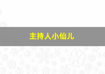 主持人小仙儿