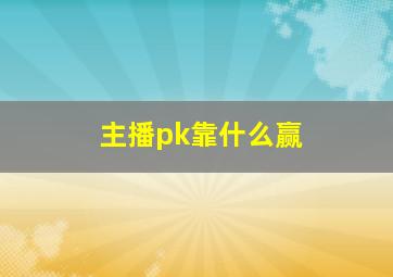 主播pk靠什么赢