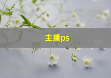 主播ps