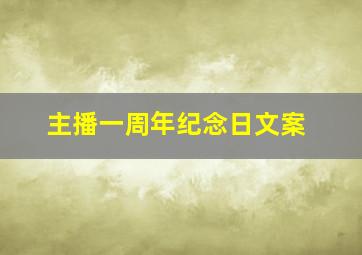 主播一周年纪念日文案