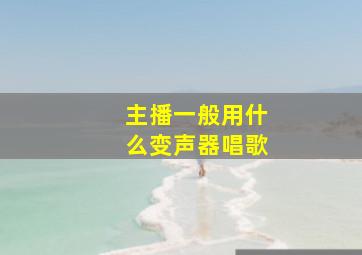 主播一般用什么变声器唱歌