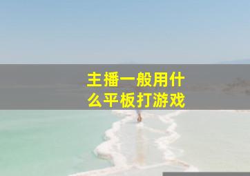 主播一般用什么平板打游戏