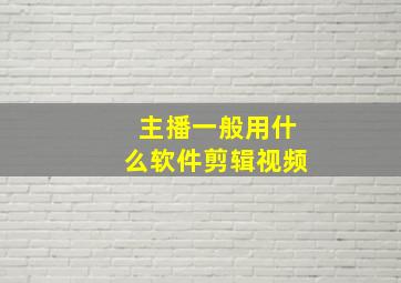 主播一般用什么软件剪辑视频