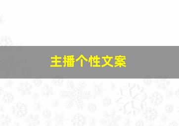 主播个性文案