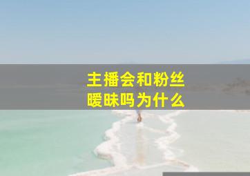 主播会和粉丝暧昧吗为什么