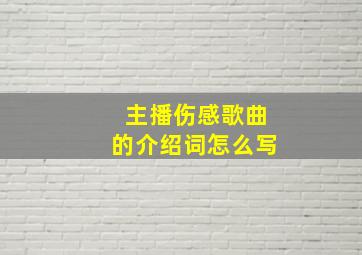 主播伤感歌曲的介绍词怎么写