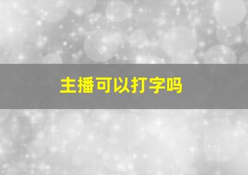 主播可以打字吗