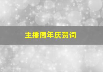 主播周年庆贺词