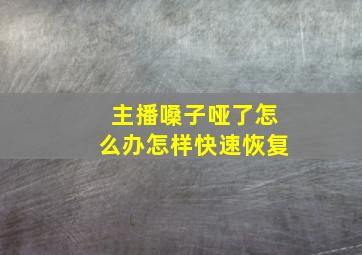 主播嗓子哑了怎么办怎样快速恢复