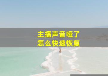 主播声音哑了怎么快速恢复