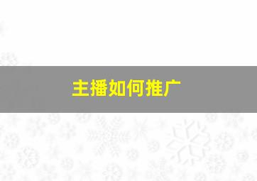 主播如何推广