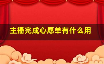 主播完成心愿单有什么用