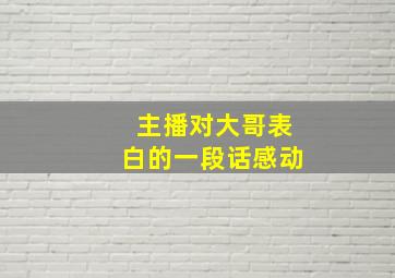 主播对大哥表白的一段话感动