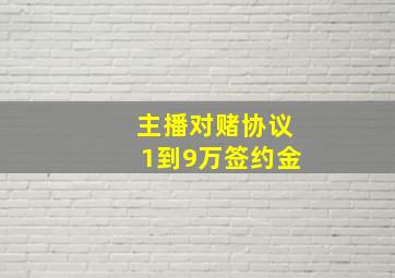 主播对赌协议1到9万签约金