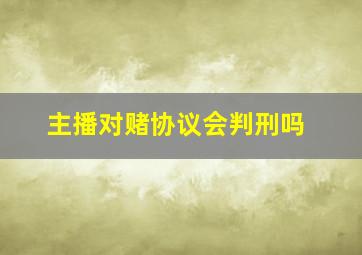 主播对赌协议会判刑吗