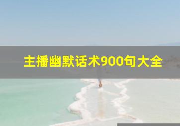 主播幽默话术900句大全