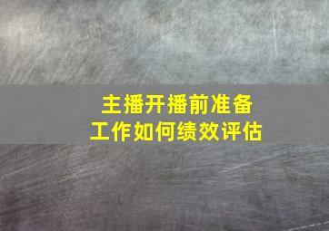 主播开播前准备工作如何绩效评估