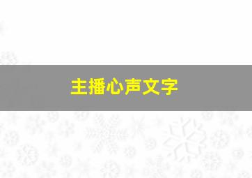 主播心声文字